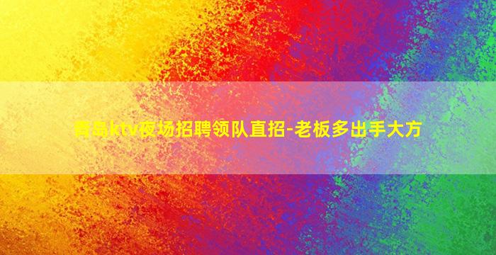 张家口夜场招聘