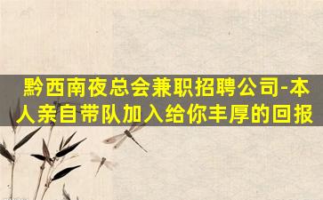 武汉夜总会招聘